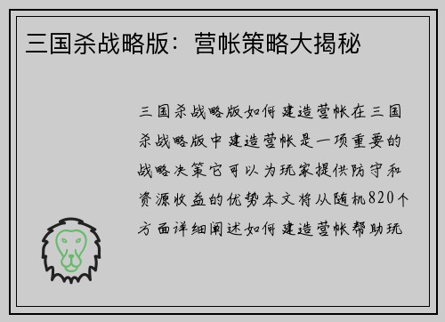 三国杀战略版：营帐策略大揭秘