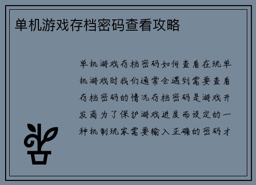 单机游戏存档密码查看攻略