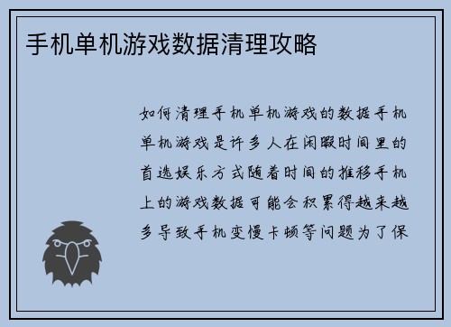 手机单机游戏数据清理攻略